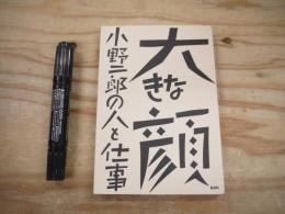 大きな顔 : 小野二郎の人と仕事