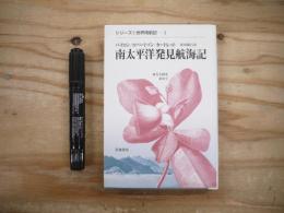 南太平洋発見航海記