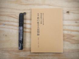 復刻 萩の家主人追悼録 直史八十年祭記念出版