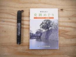 鹿児島市の史跡めぐり : ガイドブック