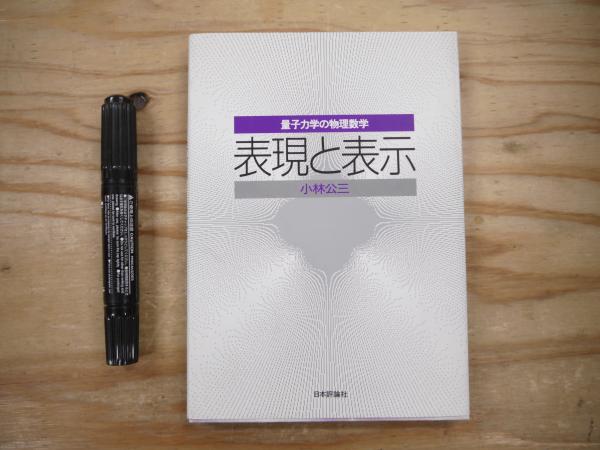 表現と表示 : 量子力学の物理数学(小林公三 著) / 古本、中古本、古 
