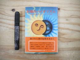 太陽のバイオリズム : 生命を脅かすもう一つの顔