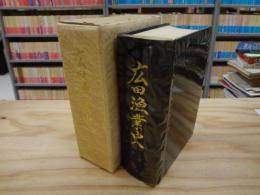 広田漁業史
