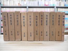 南部叢書　元版