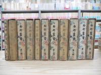 南部叢書　元版