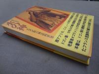 水の神 : ドゴン族の神話的世界
