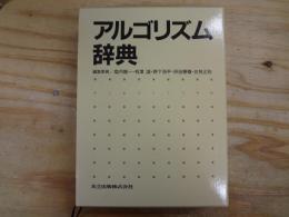 アルゴリズム辞典
