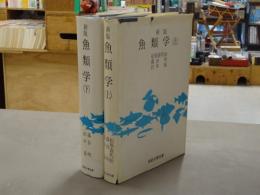 新版 魚類学
