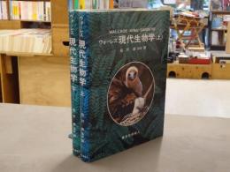 ウォーレス 現代生物学