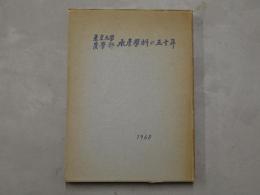 東京大学農学部水産学科の五十年