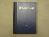 東京大学農学部水産学科の五十年