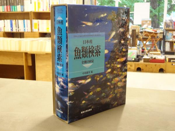 日本産魚類検索 : 全種の同定 | 中坊徹次 編 | 東海大学出版会