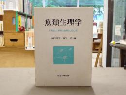 魚類生理学
