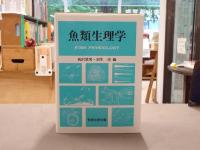 魚類生理学