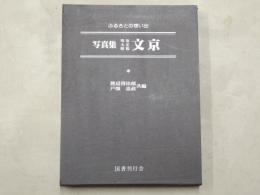 写真集明治大正昭和文京 : ふるさとの想い出23