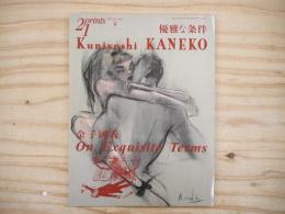 季刊　プリンツ21　2002年秋号　特集 金子國義　優雅な条件