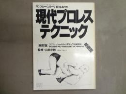 現代プロレス・テクニック
