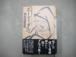 ボーディダルマ