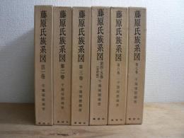 藤原氏族系図 全7巻6冊揃
