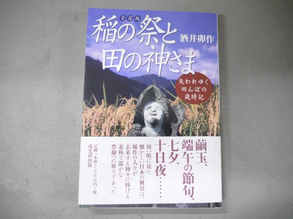 Amazon.com: 稲の祭と田の神さま―失われゆく田んぼの歳時記
