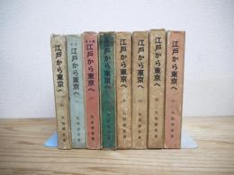 江戸から東京へ　全9冊のうち5巻欠の不揃い8冊セット