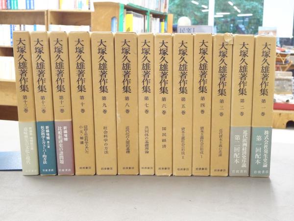 大塚久雄著作集(大塚久雄著) / 古本、中古本、古書籍の通販は「日本の