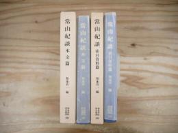 常山紀談　本文篇・索引資料篇