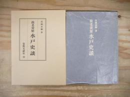 水戸史談 : 故老実歴