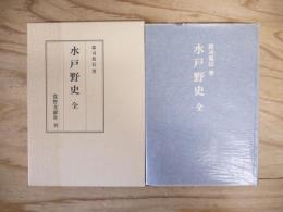 水戸野史　全