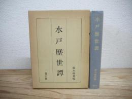 水戸歴世譚