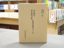 武者物語武者物語之抄・新武者物語 : 本文と索引