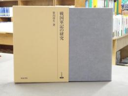 戦国軍記の研究