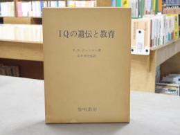IQの遺伝と教育