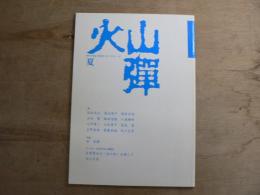 火山弾