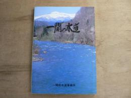 一関の水道