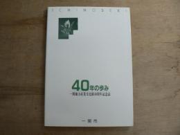 40年の歩み一関地方産業文化展40周年記念誌