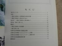 40年の歩み一関地方産業文化展40周年記念誌