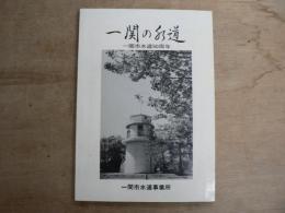 一関の水道 : 一関市水道50周年