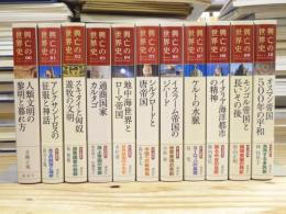 興亡の世界史 全21冊揃