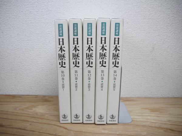 【専用】岩波講座日本歴史近世1-5 第10巻〜第14巻 岩波講座日本歴史 第10～14巻 (近世 1～5) 5冊揃(大津透, 桜井