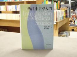 西洋中世学入門