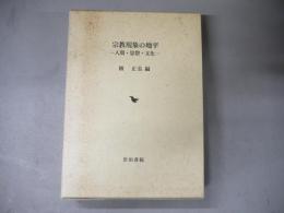 宗教現象の地平 : 人間・思想・文化