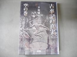 古事記の真実
