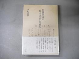 蕉風俳論の付合文芸史的研究