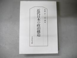 近代日本の政治構造