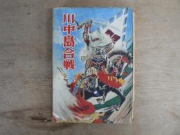 川中島合戦