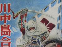 川中島合戦