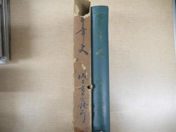 生活知と科学知 (放送大学教材) | 奈良 由美子, 伊勢田 哲治 |本