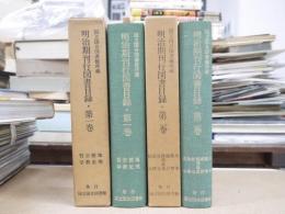 国立国会図書館所蔵明治期刊行図書目録