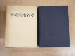 宮城県地名考 : 地方誌の基礎研究